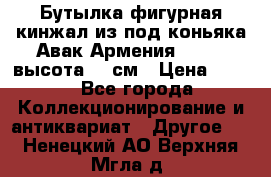 Бутылка фигурная кинжал из-под коньяка Авак Армения 2004 - высота 46 см › Цена ­ 850 - Все города Коллекционирование и антиквариат » Другое   . Ненецкий АО,Верхняя Мгла д.